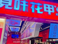 -见味花甲(合生汇店)