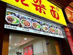 -花市豌杂面(民生路店)