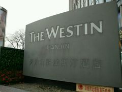 -天津君隆威斯汀酒店