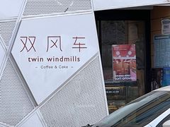 -双风车咖啡馆 Twin Windmills(六道口店)