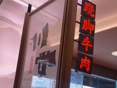 -川堂风·跷脚牛肉·乐山爆炒(宝山日月光店)