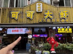 -可可大虾武汉土菜大排档(万松园1店)