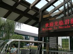 -绍兴鉴湖君澜大酒店