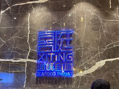 -喜庭海鲜自助(来福士店)