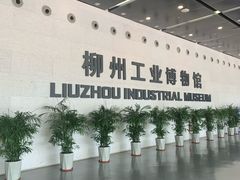 -柳州工业博物馆