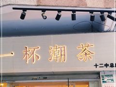 门面-一杯潮茶·专注潮汕茶饮(十二中创始店)
