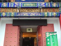 -通一顺老北京炭火锅(玉桥西路店)