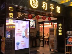 门面-和平馆·地道港澳茶餐厅(西门口店)