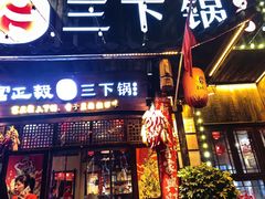 -富正毅三下锅·湘西韵味(天门山索道店)