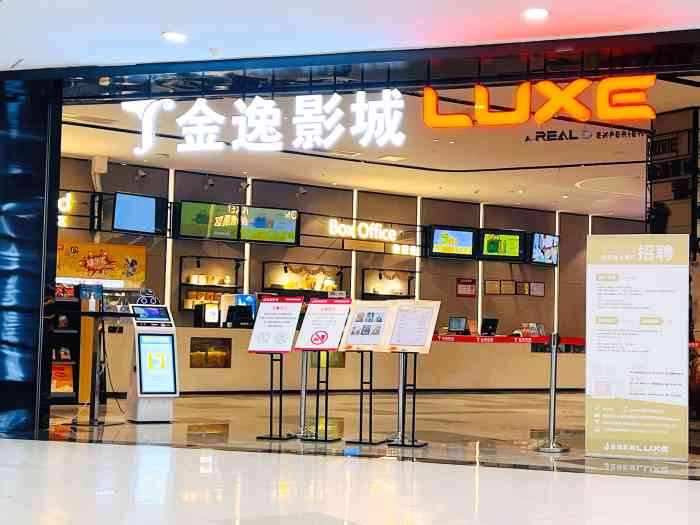 金逸影城(石岐luxe巨幕店"很喜欢来这看电影-大众点评移动版