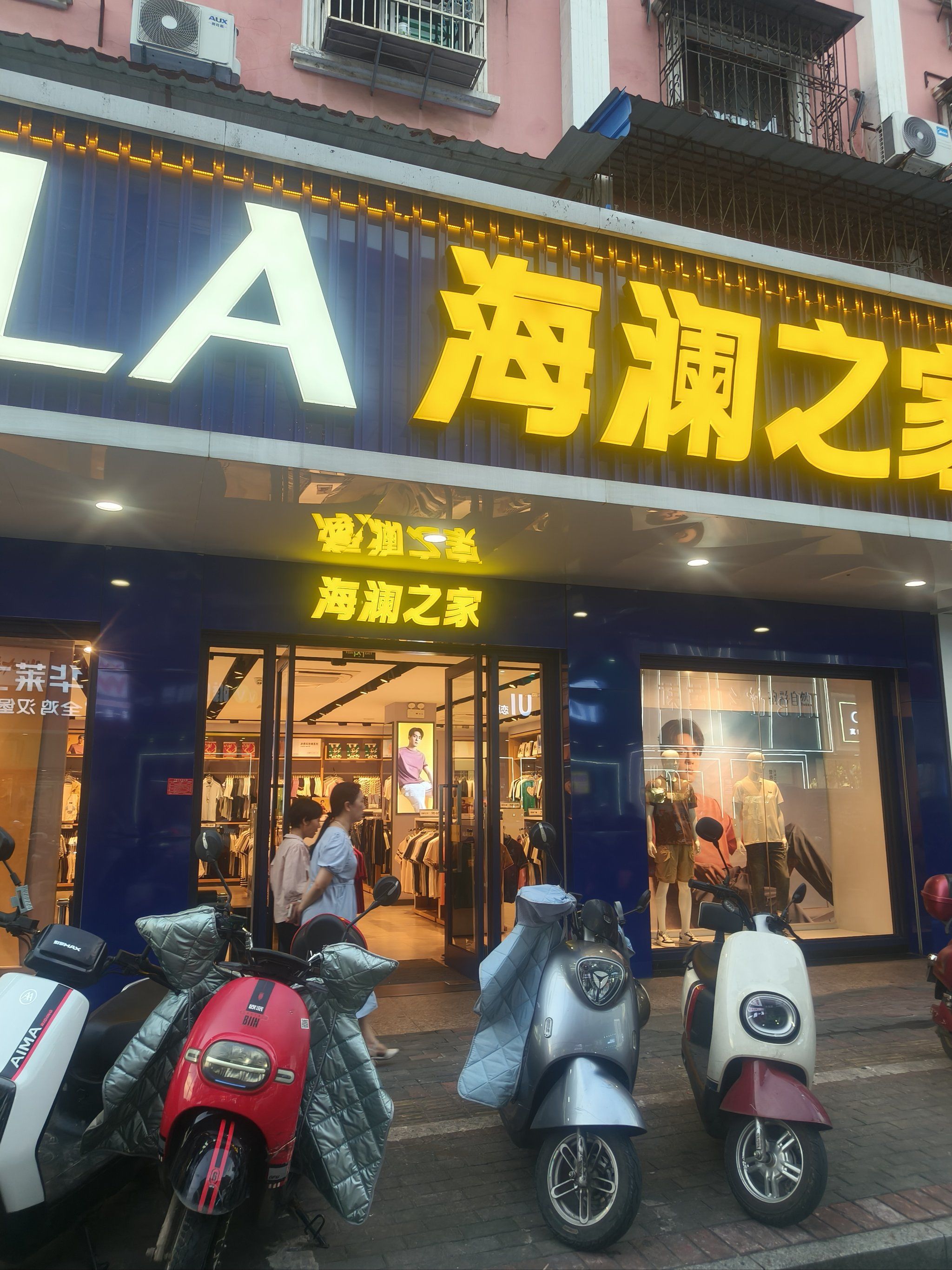 乐平海澜之家