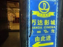 -万达影城(丽江古城杜比全景声店)