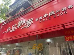 -一品飘香米线(一中总店)