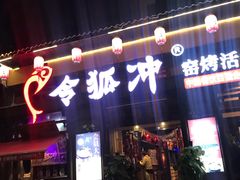 门面-令狐冲·炭烤活鱼(宝龙店)