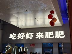 -肥肥虾庄·金牌油焖大虾(汉街SKP店)