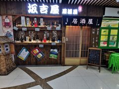 -坂吉屋·居酒屋深夜食堂(龙湖店)
