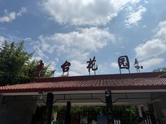 -丰台花园
