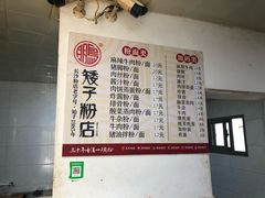 菜单-矮子粉店1985·长沙米粉(湘春路店)