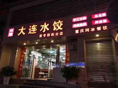 -周家大连水饺(美专校街店)