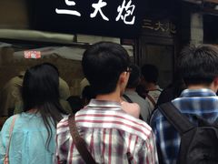 -三大炮豆花铺(锦里店)