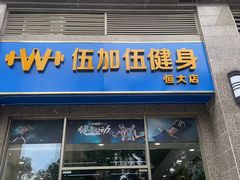 -健怪兽私教健身馆(恒大帝景店)