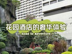 -广州花园酒店