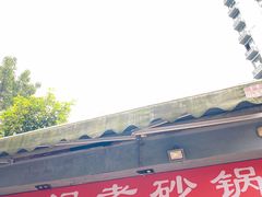 门面-廖记老砂锅(上清寺店)