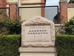 -青岛德国监狱旧址博物馆