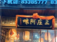 门面-王庄阿咪海鲜大排档(上下杭店)