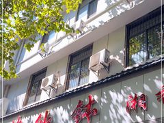 门面-神仙钵湘香土菜馆(光华路店)
