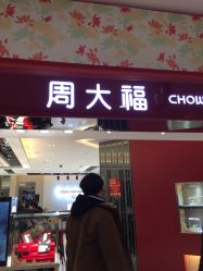 -周大福 CHOW TAI FOOK(新世界百货崇文店)