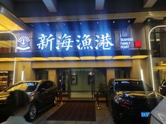 -新海渔港·胶东海鲜家常菜·家宴(奥体中心店)