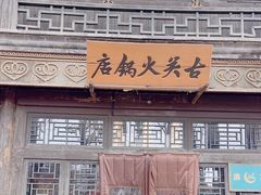 -古关火锅店(古北水镇景区店)