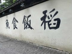 -鱼食饭稻·苏浙土菜17年老馆子(平江路店)