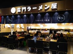 门面-雷门拉面店(新光天地店)