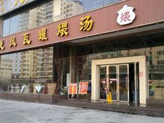 门面-龙凤瓦罐煨汤馆(清江东路店)