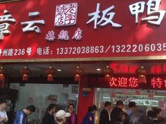 -章云板鸭(总店)
