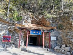 -上方山云水洞