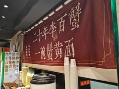 -李百蟹·江南蟹黄面·河景餐厅(夫子庙总店)