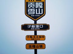 -贡嘎雪山