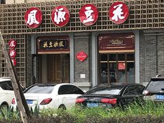 门面-凤源豆花(新豪天地店)