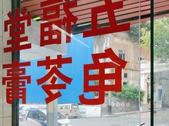-五福堂龟苓膏(河东北山店)