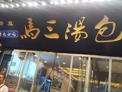 -清真马三汤包(回民街店)