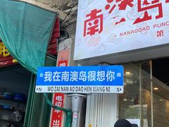 门面-南澳岛打卡果汁冰公司