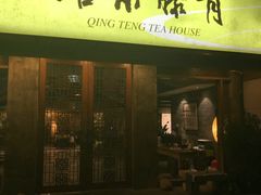-青藤茶馆(南山路店)