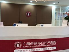 -伊丽莎白妇科医院·早孕检查