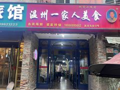 -温州一家人美食(西木头市店)