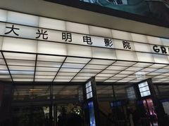 -大光明电影院(南京西路店)
