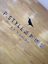 -P.STYLE 派斯造型