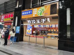 门面-煎饺王子(财富广场店)